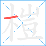 榿的笔顺分步图1