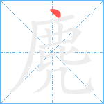 麂的笔顺分步图1