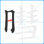 暳的笔顺分步图3