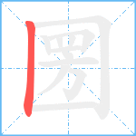圐的笔顺分步图1