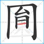 圎的笔顺分步图8