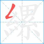 縲的笔顺分步图1