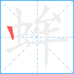 蛑的笔顺分步图1