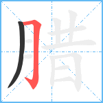 腊的笔顺分步图2