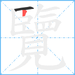 覽的笔顺分步图2