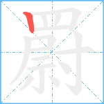 罻的笔顺分步图1