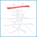 萋的笔顺分步图1