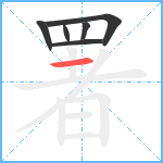 署的笔顺分步图6