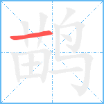 鹋的笔顺分步图1
