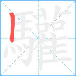驩的笔顺分步图1