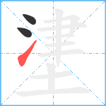 堻的笔顺分步图3