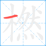 橪的笔顺分步图1