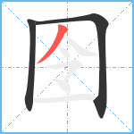 囹的笔顺分步图3