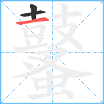 鼜的笔顺分步图3