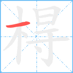 棏的笔顺分步图1
