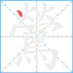 鶯的笔顺分步图1