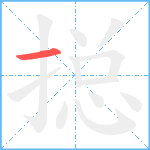 搃的笔顺分步图1