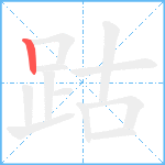 跍的笔顺分步图1