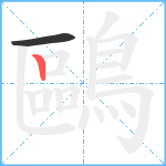 鷗的笔顺分步图2