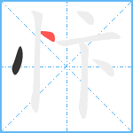 忭的笔顺分步图2