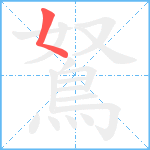 鴑的笔顺分步图1