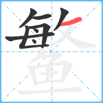 鳘的笔顺分步图9
