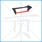 贵的笔顺分步图3