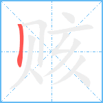 赅的笔顺分步图1