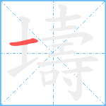 壔的笔顺分步图1