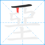 堊的笔顺分步图2