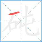 砘的笔顺分步图1