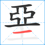 堊的笔顺分步图9