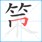 策的笔顺分步图9