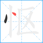 怄的笔顺分步图2