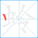 蛉的笔顺分步图1