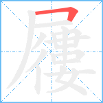 屨的笔顺分步图1