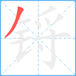 锊的笔顺分步图1