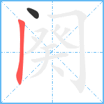 阕的笔顺分步图2