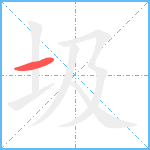 圾的笔顺分步图1