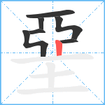 堊的笔顺分步图7