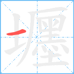 壥的笔顺分步图1