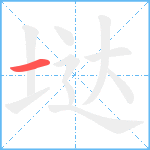 垯的笔顺分步图1