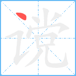 谠的笔顺分步图1