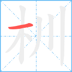 杊的笔顺分步图1