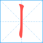 丨的笔顺分步图1