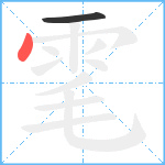 雮的笔顺分步图2
