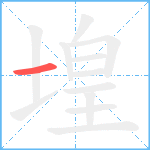 堭的笔顺分步图1