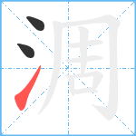 淍的笔顺分步图3