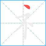 礻的笔顺分步图1