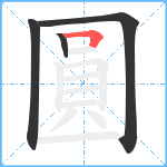 圓的笔顺分步图4